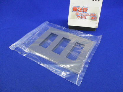 3連用プレート(ソリッドグレー) NKP-3UF-3-SG