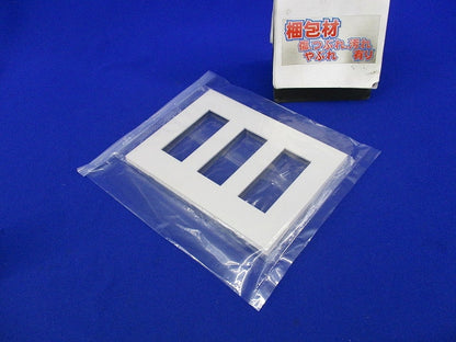 3連用プレート(ピュアホワイト) NKP-3UF-3