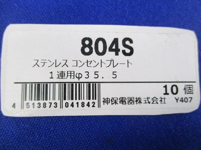 コンセントプレート(ステンレス・1連用)φ35.5mm(10個入) 804S