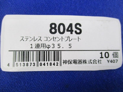 コンセントプレート(ステンレス・1連用)φ35.5mm(10個入) 804S