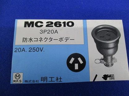 防水コネクターボディー3P20A MC2610