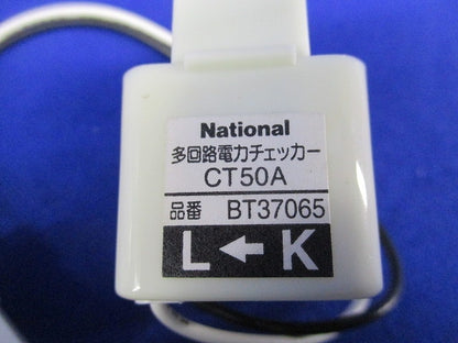 多回路電力チェッカー(4個入)National BT37065