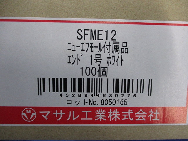 ニューフモール付属品 エンド1号(100個入)(ホワイト) SFME12