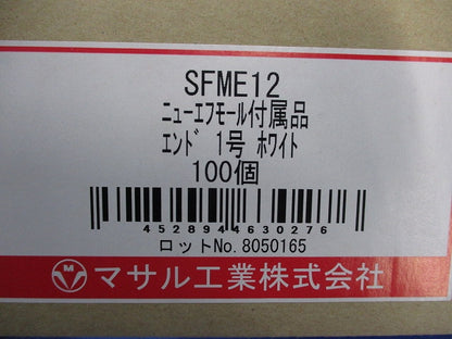 ニューフモール付属品 エンド1号(100個入)(ホワイト) SFME12