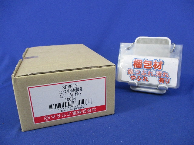 ニューフモール付属品 エンド1号(100個入)(ホワイト) SFME12