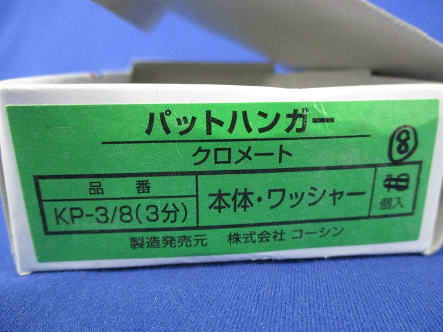 パットハンガー(クロメート)(8個入) KP-3/8(3分)