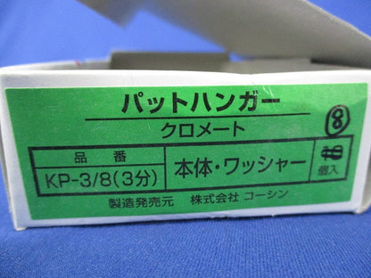 パットハンガー(クロメート)(8個入) KP-3/8(3分)