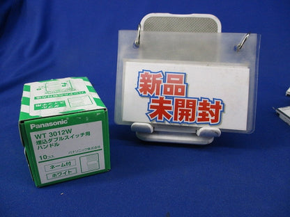 埋込ダブルスイッチ用ハンドル(25個入)(ホワイト) WT3012W