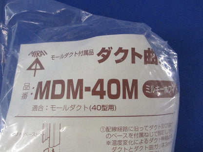ダクト曲ガリ(ミルキーホワイト)(3個入)(新品未開封) MDM-40M