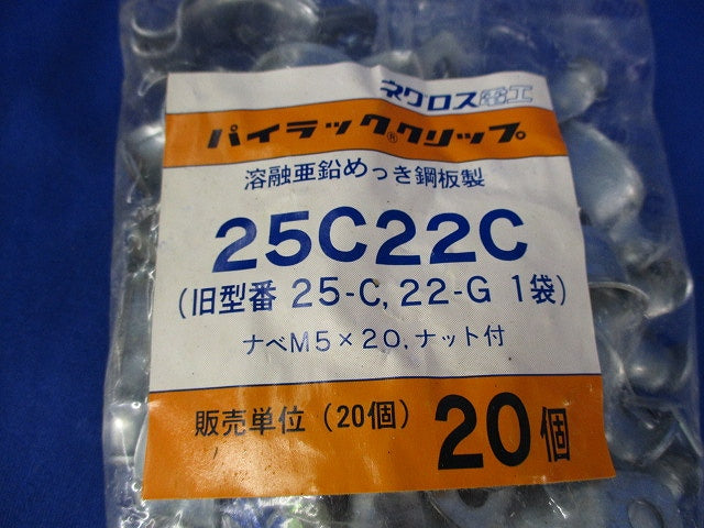 パイラッククリップ(20個入) 25C22C