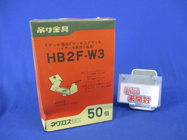 吊り金具(50個入) HB2F-W3