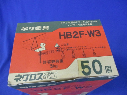 吊り金具(50個入) HB2F-W3