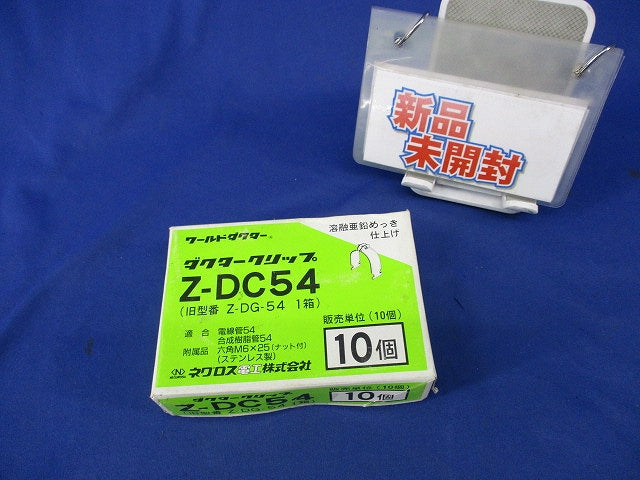 ダクタークリップ(亜鉛)(10個入)(新品未開梱) Z-DC54