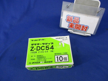 ダクタークリップ(亜鉛)(10個入)(新品未開梱) Z-DC54