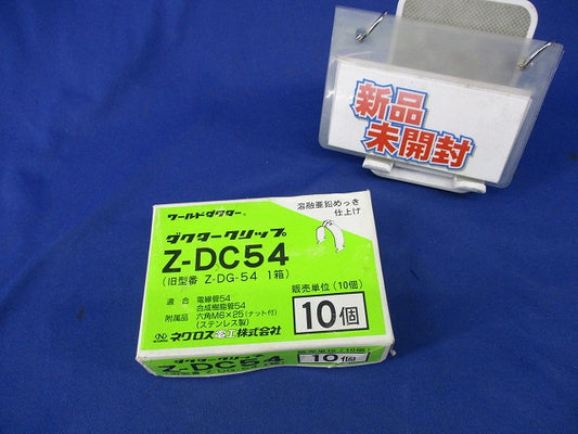 ダクタークリップ(亜鉛)(10個入)(新品未開梱) Z-DC54