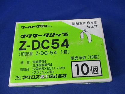 ダクタークリップ(亜鉛)(10個入)(新品未開梱) Z-DC54