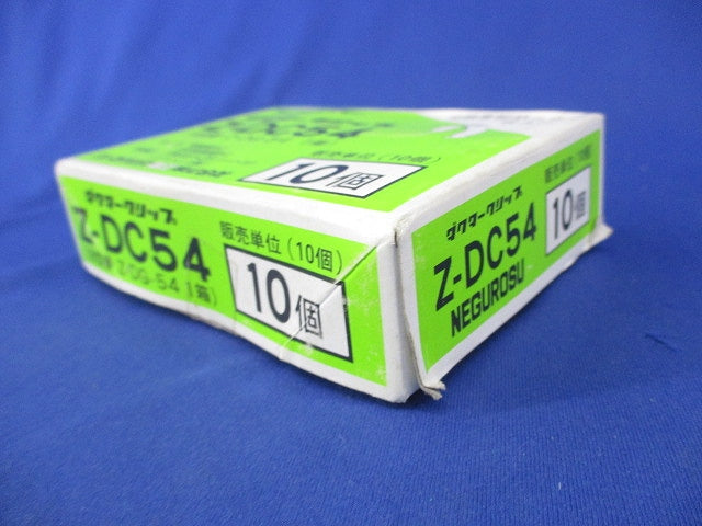 ダクタークリップ(亜鉛)(10個入)(新品未開梱) Z-DC54