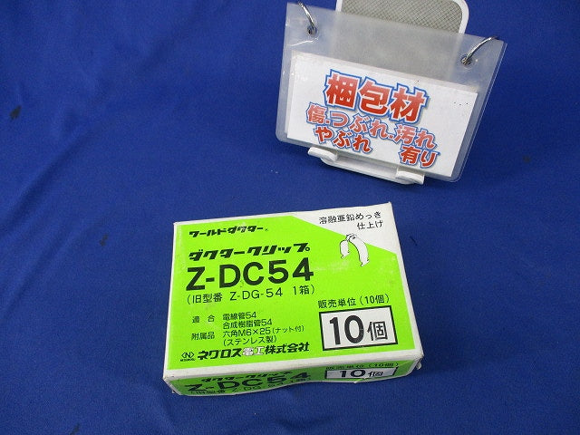 ダクタークリップ(亜鉛)(10個入)(新品未開梱) Z-DC54