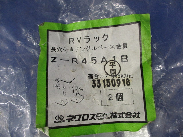 長穴付きアングルベース金具(亜鉛)(2個入) Z-R45A1B