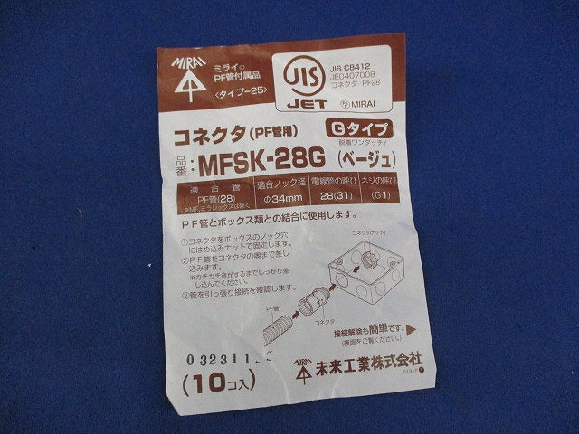PF管用コネクタ(10個入)(ベージュ) MFSK-28G