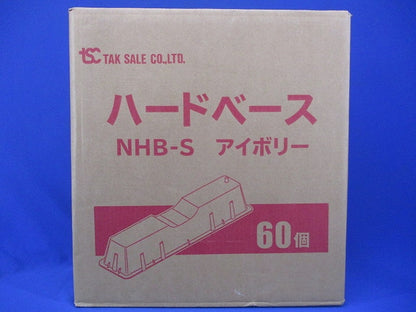 ハードベース(60個入)(アイボリー) NHB-S