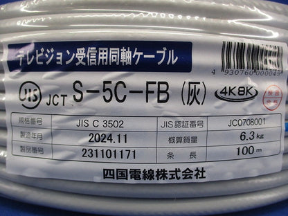 衛星放送受信用同軸ケーブル 灰 100ｍ S-5C-FB