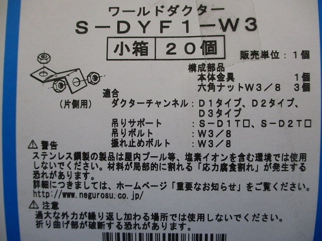 ダクターチャンネル振れ止め金具 20個入り S-DYF1-W3-20