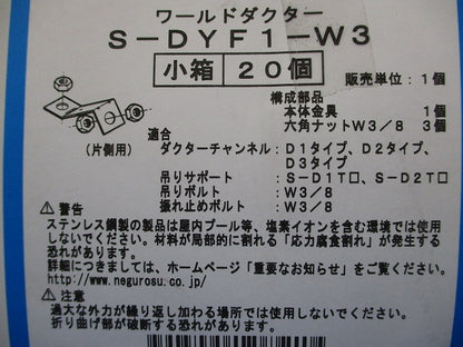 ダクターチャンネル振れ止め金具 20個入り S-DYF1-W3-20
