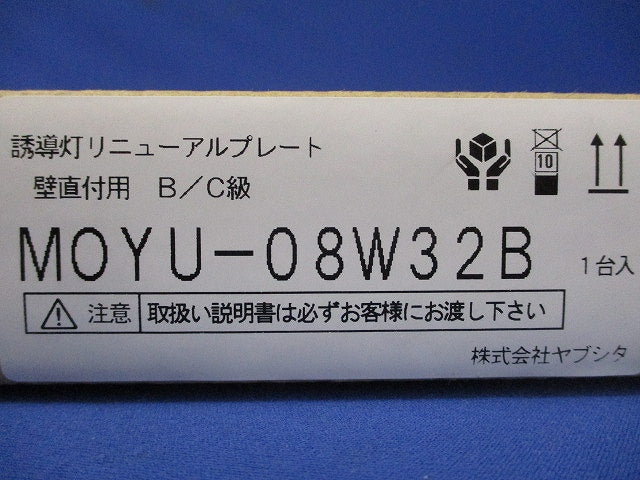 誘導灯リニューアルプレート壁直付用B・C級 MOYU-08W32B