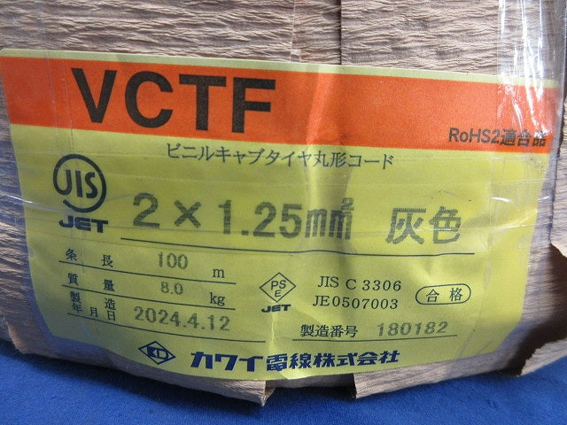 ビニルキャブタイヤ丸形コード(100m)(灰) VCTF2×1.25