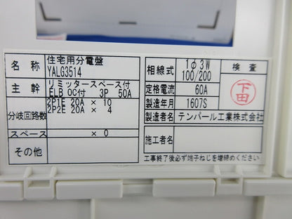 住宅用分電盤 YALG3514