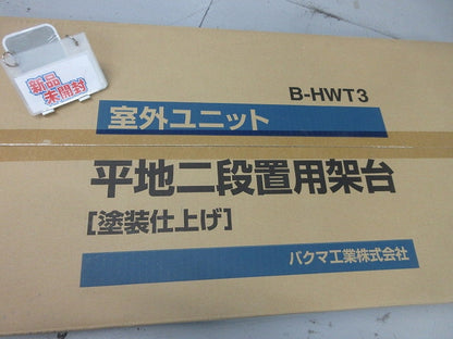 平地・二段置用エアコン室外ユニット架台 B-HWT3