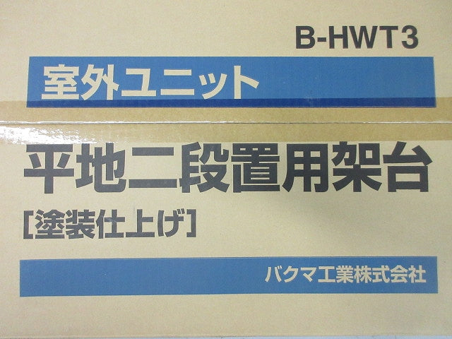 平地・二段置用エアコン室外ユニット架台 B-HWT3