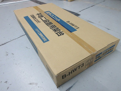 平地・二段置用エアコン室外ユニット架台 B-HWT3