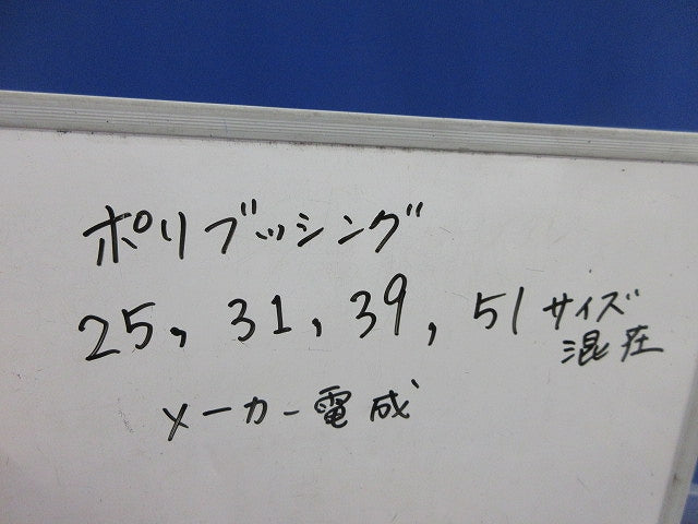 ポリブッシングセット(サイズ混在70個入) 51他