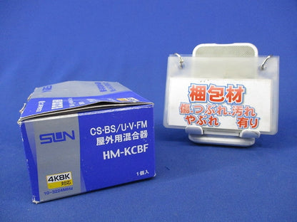 CS・BS/U・V・FM混合器 屋外用混合器 HM-KCBF