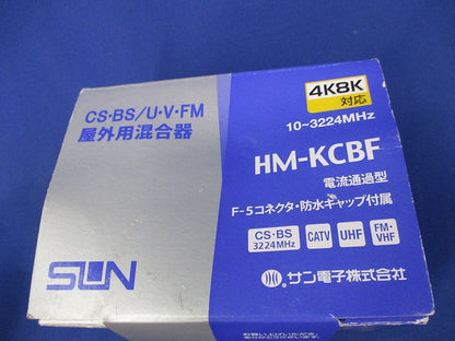 CS・BS/U・V・FM混合器 屋外用混合器 HM-KCBF