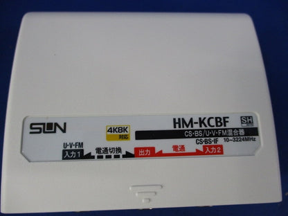 CS・BS/U・V・FM混合器 屋外用混合器 HM-KCBF