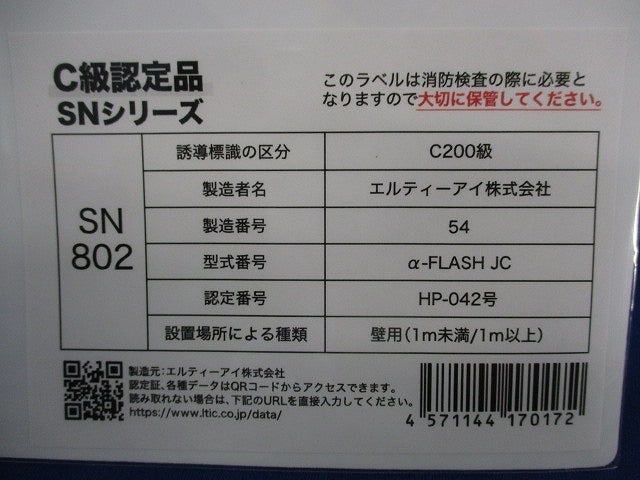 高輝度蓄光式誘導標識(C級認定品)(7枚入) SN802