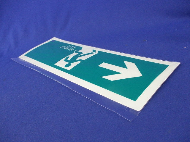 高輝度蓄光式誘導標識(C級認定品)(7枚入) SN802