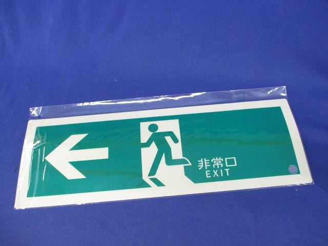 高輝度蓄光式誘導標識(C級認定品)(7枚入) SN802