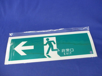 高輝度蓄光式誘導標識(C級認定品)(7枚入) SN802