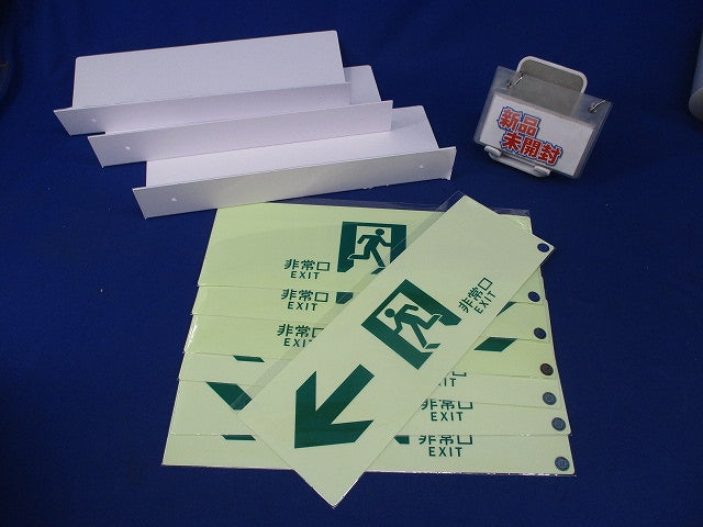 高輝度蓄光式誘導標識(C級認定品)(7枚入) SN902
