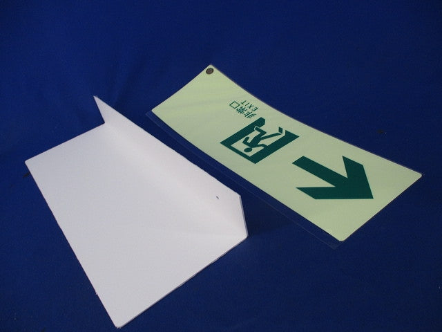 高輝度蓄光式誘導標識(C級認定品)(7枚入) SN902