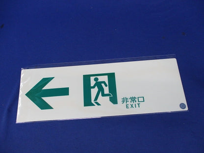 高輝度蓄光式誘導標識(C級認定品)(7枚入) SN902