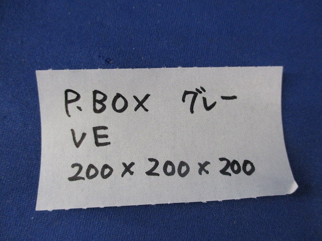 プルボックス(VE)グレー 200×200×200