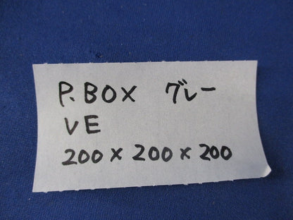 プルボックス(VE)グレー 200×200×200