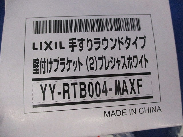 手すりラウンドタイプ 壁付けブラケット2個 YY-RTB004-MAXF
