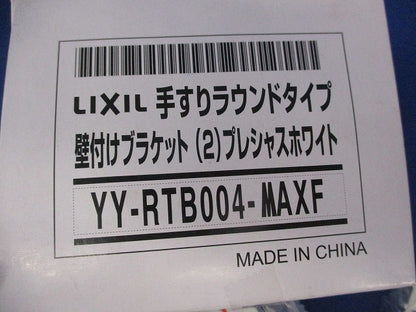 手すりラウンドタイプ 壁付けブラケット2個 YY-RTB004-MAXF