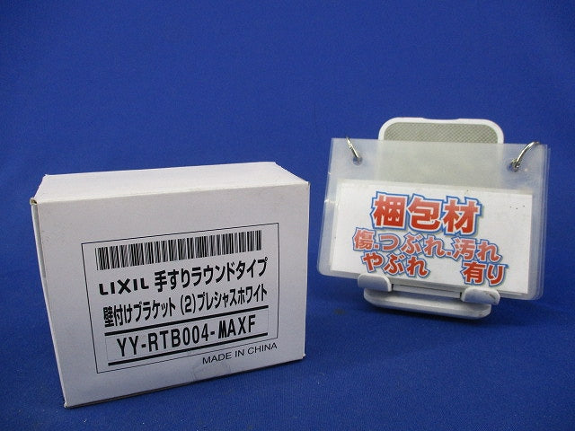 手すりラウンドタイプ 壁付けブラケット2個 YY-RTB004-MAXF